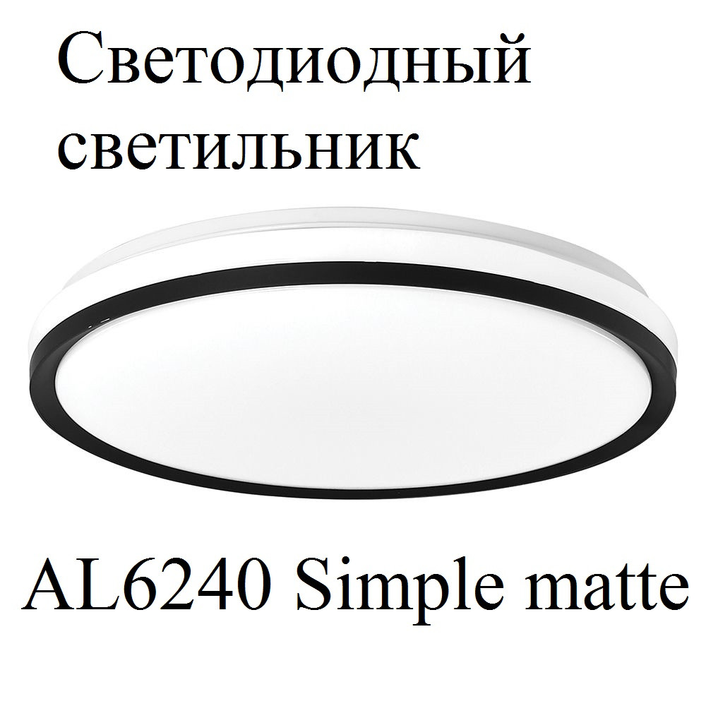 Потолочный светильник AL6240 Simple matte 80W с парящим эффектом