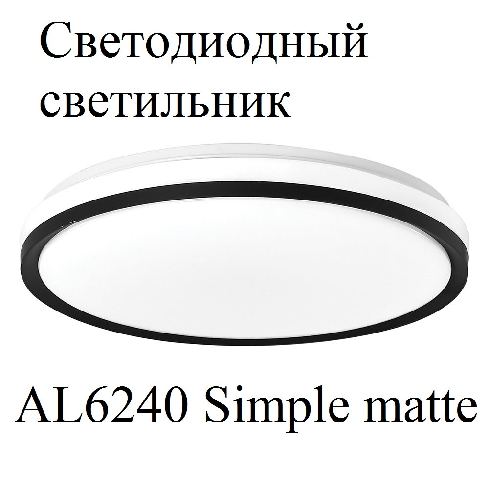 Потолочный светильник AL6240 Simple matte 80W с парящим эффектом - фото 1 - id-p196329358