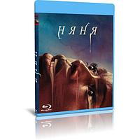 Няня (2022) (BLU-RAY Видеофильм)