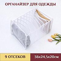 Органайзер для шкафа или комода - коробка для хранения одежды (нижнего белья, вещей), размер 36х24,5х20см, 9