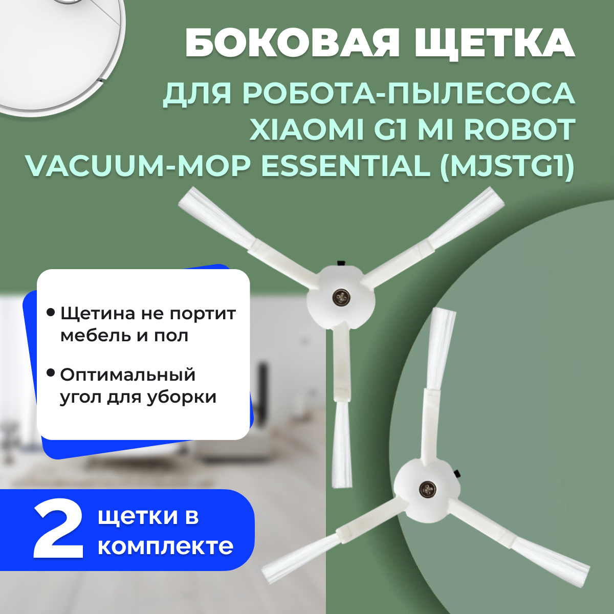 Боковые щетки для робота-пылесоса Xiaomi G1 Mi Robot Vacuum-Mop Essential (MJSTG1), 2 штуки 558242