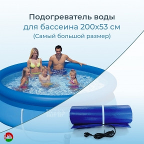 Оригинал Подогреватель (водонагреватель) воды 200 х 53 см, в надувных и каркасных бассейнах (типа Интекс) - фото 1 - id-p153921546