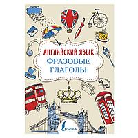 Книга "Английский язык. Фразовые глаголы", Надежда Голицына