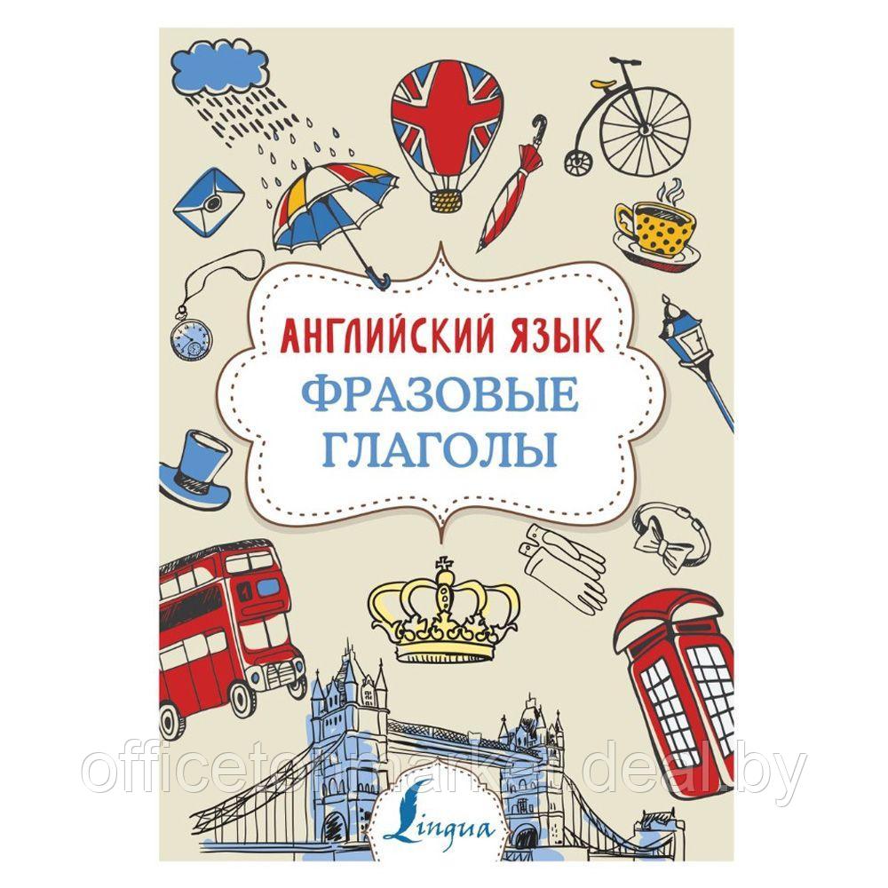 Книга "Английский язык. Фразовые глаголы", Надежда Голицына - фото 1 - id-p196341428