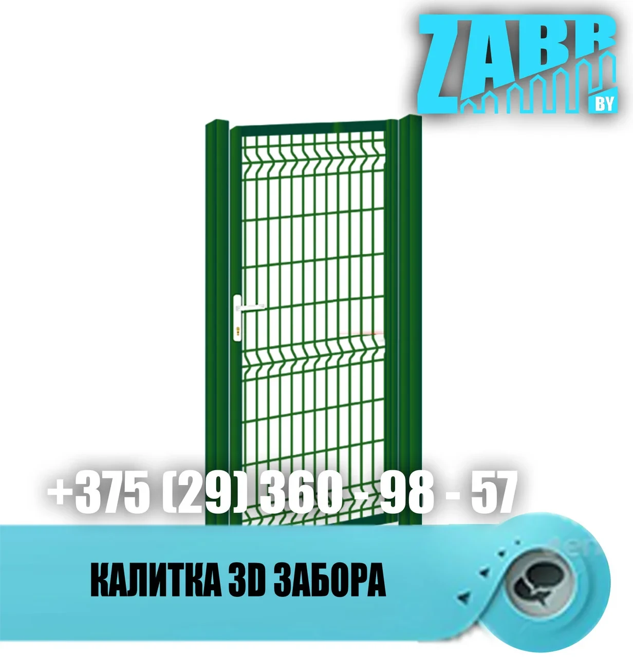 Калитка 3-D (Еврозабор)