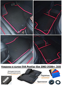 Коврики в салон EVA Pontiac Vibe 2002-2008гг. (3D) / Понтиак Вайб