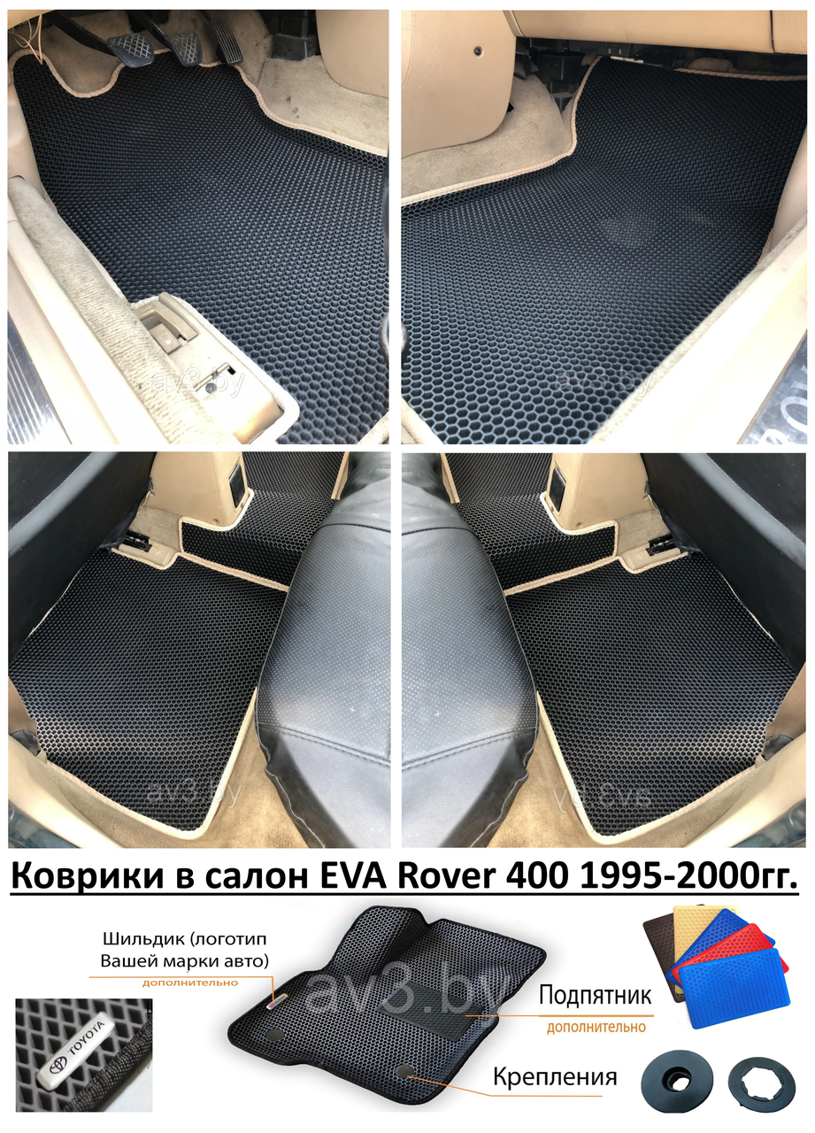 Коврики в салон EVA Rover 400 1995-2000гг. / Ровер / @av3_eva