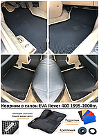 Коврики в салон EVA Rover 400 1995-2000гг. / Ровер