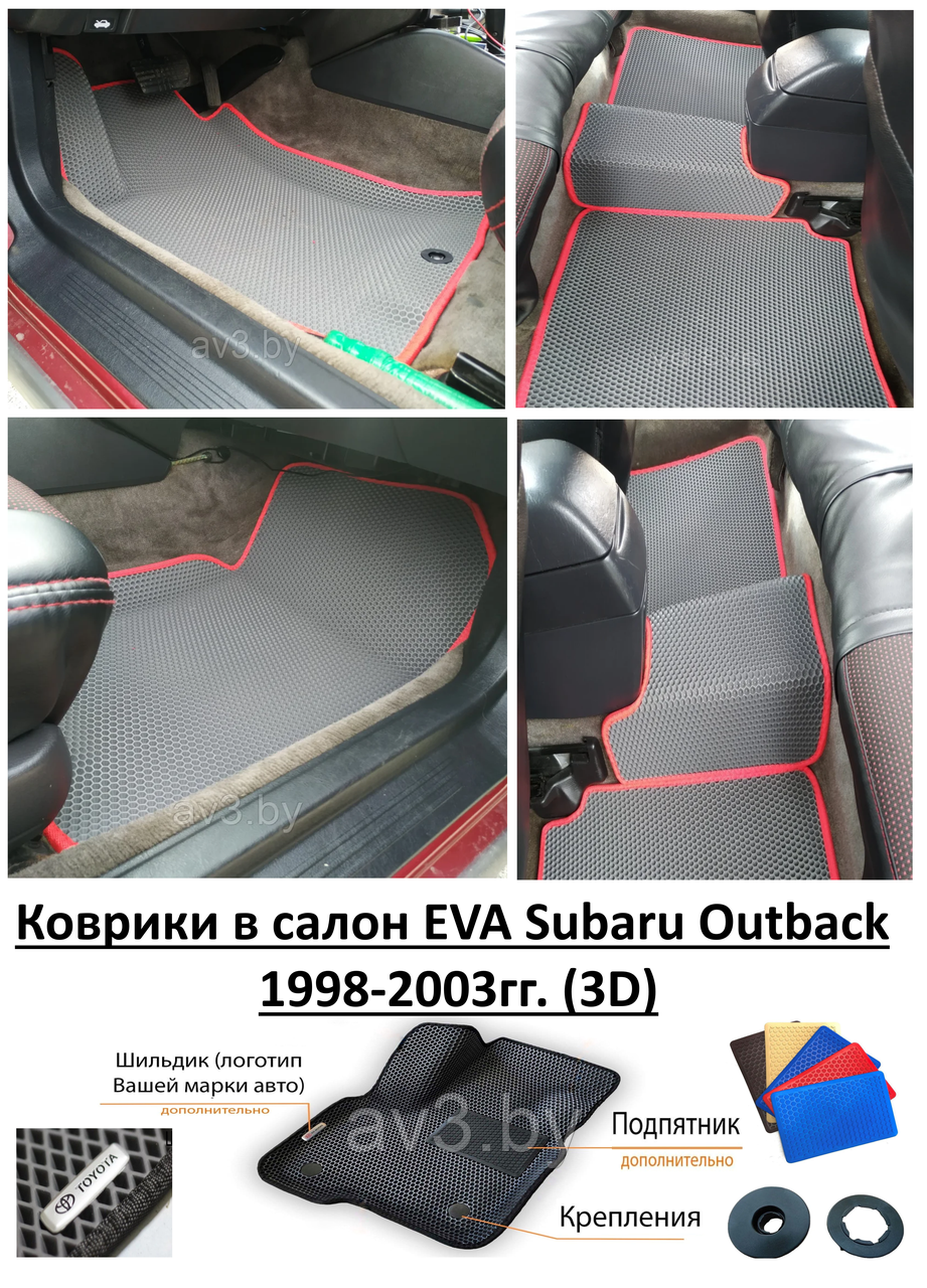 Коврики в салон EVA Subaru Outback 1998-2003гг. (3D) / Субару Аутбэк