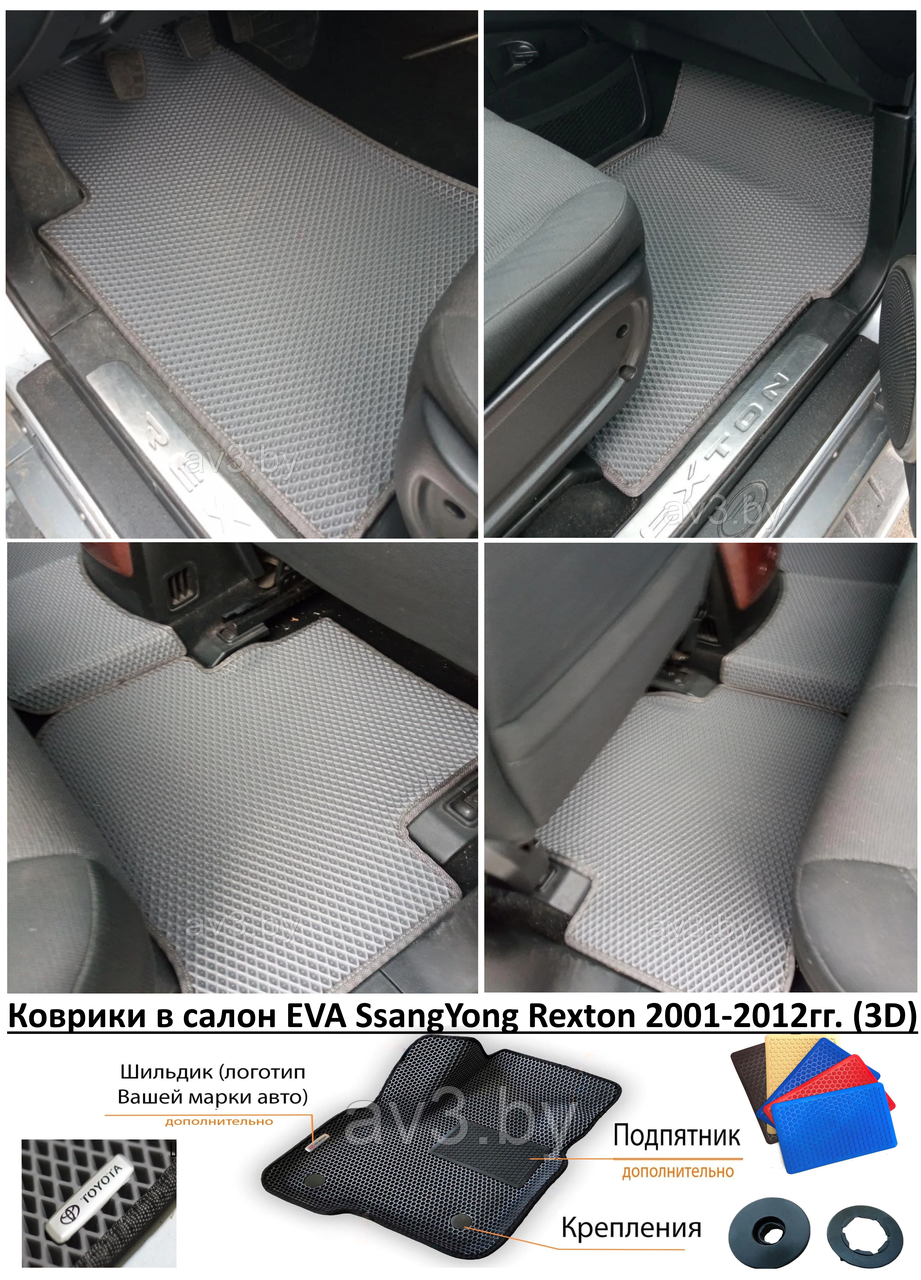 Коврики в салон EVA SsangYong Rexton 2001-2012гг. (3D) / Санг Йонг Рекстон - фото 1 - id-p167490094