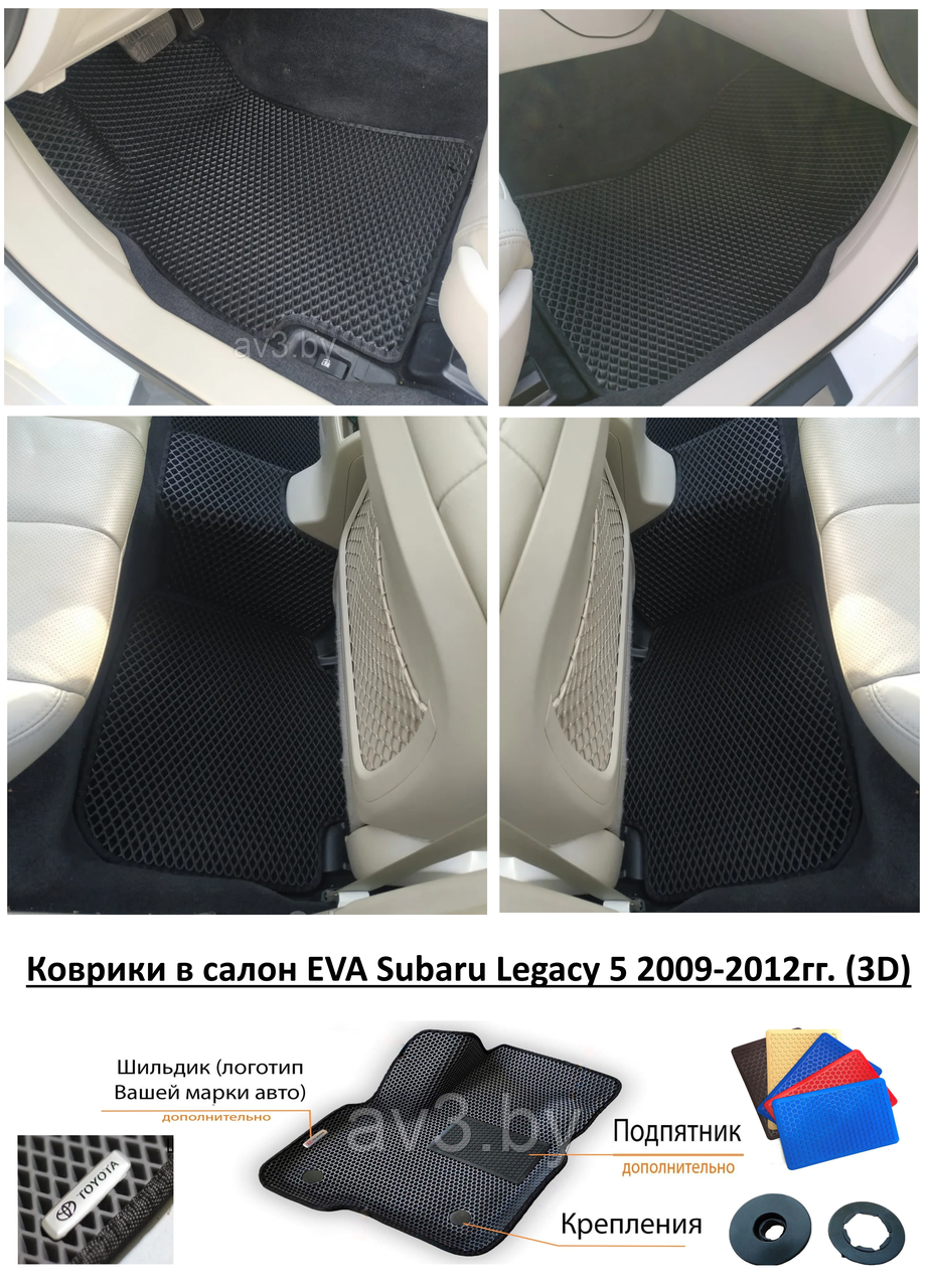 Коврики в салон EVA Subaru Legacy 5 2009-2012гг. (3D) / Субару Легаси