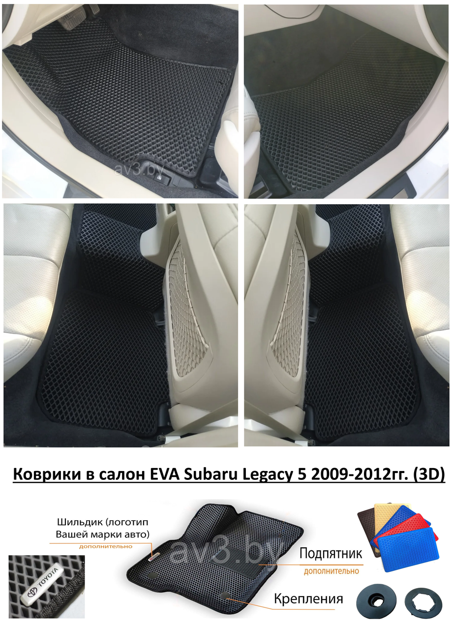 Коврики в салон EVA Subaru Legacy 5 2009-2012гг. (3D) / Субару Легаси - фото 1 - id-p131805165