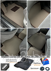 Коврики в салон EVA Alfa Romeo 166 1998-2003гг. (3D) / Альфа Ромео 166