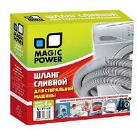 MAGIC POWER MP-626 шланг сливной сантехнический для стиральных машин 4 м