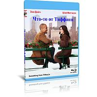 Что-то от Тиффани (2022) (BLU-RAY Видеофильм)