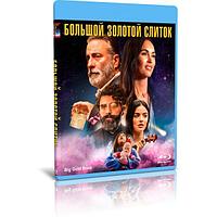 Большой золотой слиток (2022) (BLU-RAY Видеофильм)