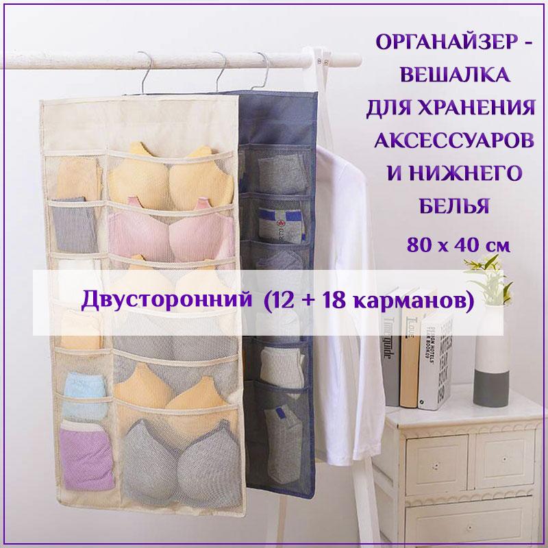 Вешалка для хранения аксессуаров и нижнего белья - органайзер для шкафа 12+18 ячеек, двусторонняя, бежевый