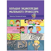 Книга "Вялікая энцыклапедыя маленькага прафесара. Таямніцы беларускай мовы", Сяргей Зелянко