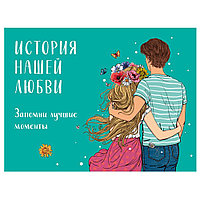 Книга "История нашей любви: запомни лучшие моменты. Альбом для влюбленных (авторская иллюстрация)"