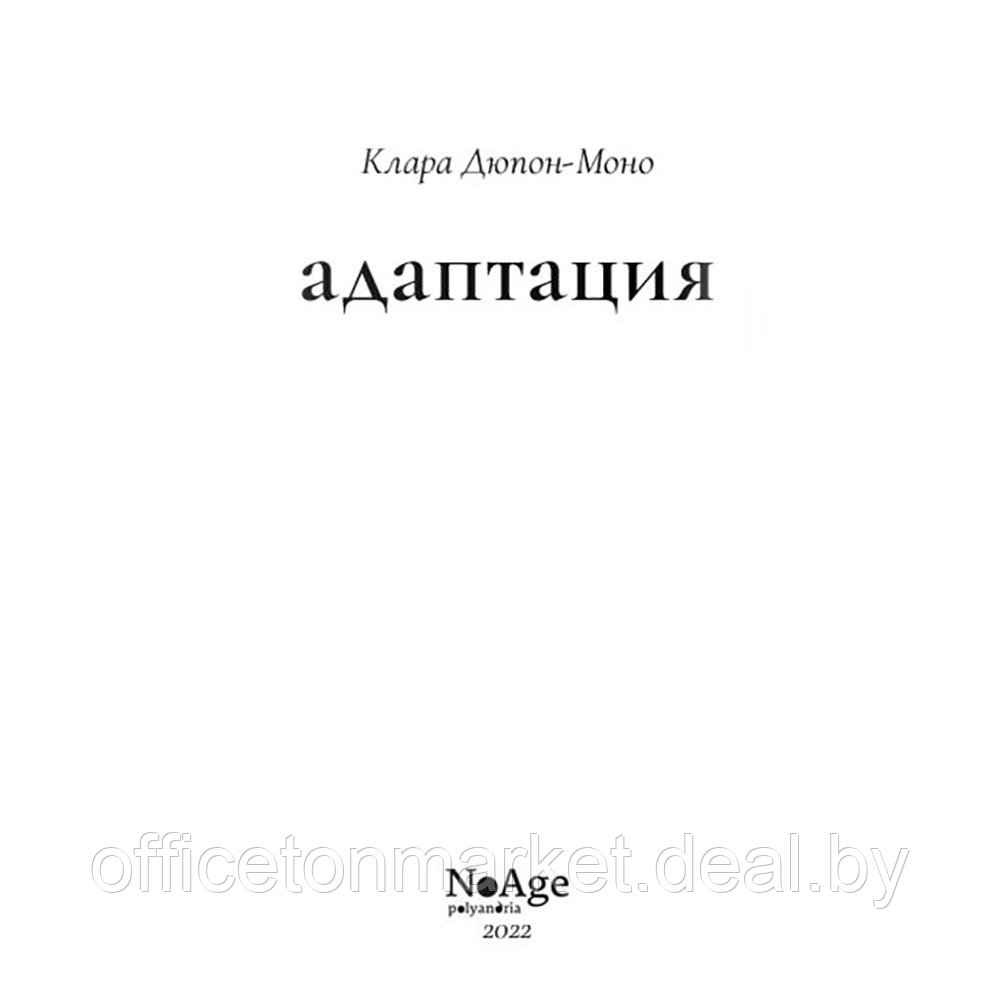 Книга "Адаптация", Клара Дюпон-Моно - фото 2 - id-p196383740