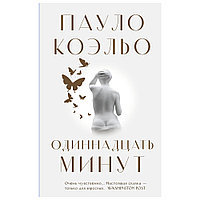 Книга "Одиннадцать минут", Пауло Коэльо