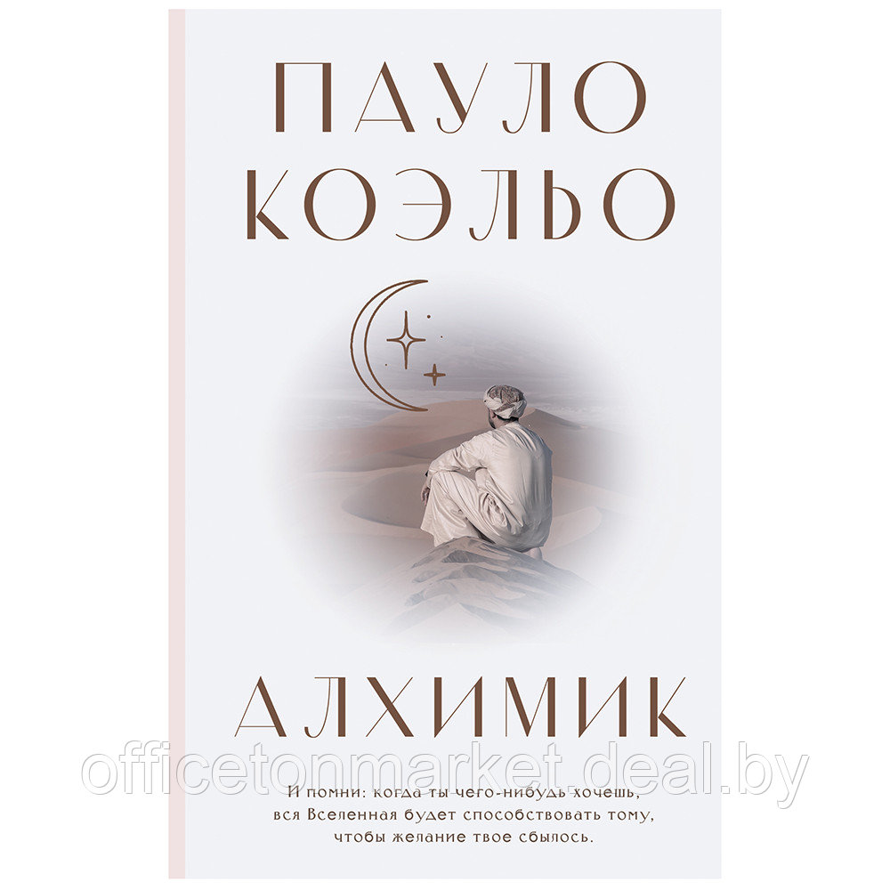 Книга "Алхимик", Пауло Коэльо - фото 1 - id-p196383743