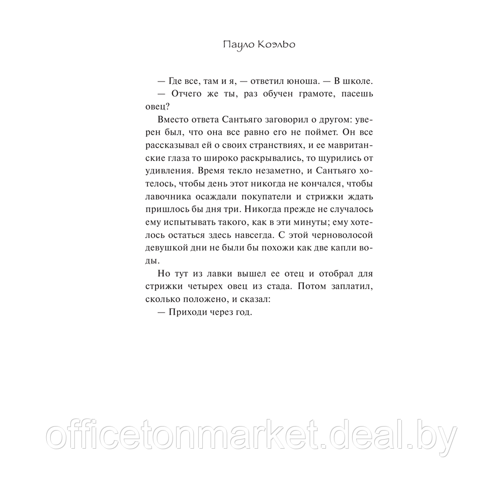 Книга "Алхимик", Пауло Коэльо - фото 8 - id-p196383743