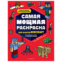 Раскраска "Самая мощная раскраска для фанатов Minecraft"