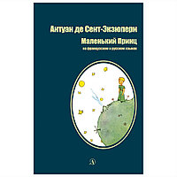 Книга на французском языке "Билингва. Маленький принц", Экзюпери А.