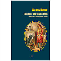 Книга на французском языке "Билингва. Сказки", Перро Ш.