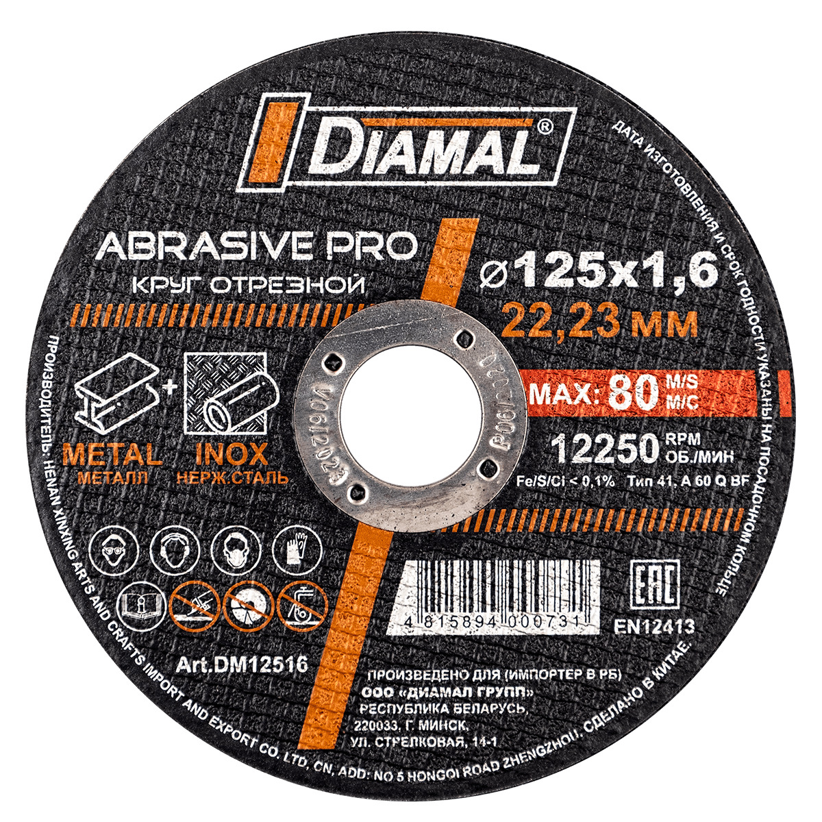 Круг отрезной "DIAMAL", 125х1.6х22.23 мм арт. DM12516 (металл+ нерж. сталь) ABRASIVE PRO