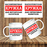 КРУЖКА "МАСКИРОВОЧНАЯ КРУЖКА"