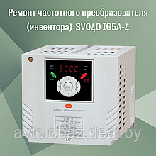 Ремонт частотного преобразователя (инвентора)  SV040 IG5A-4