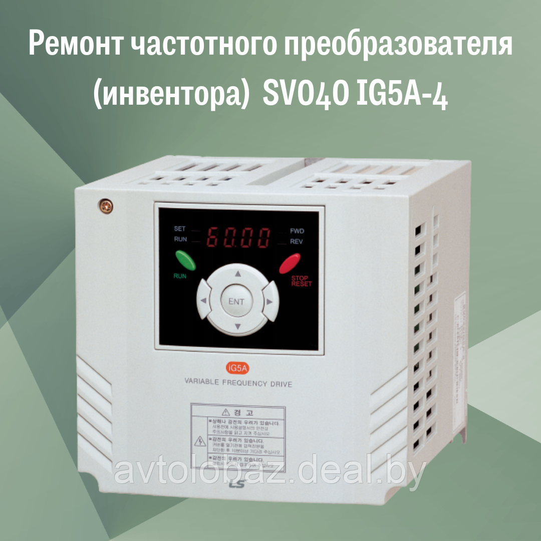 Ремонт частотного преобразователя (инвентора) SV040 IG5A-4 - фото 1 - id-p196425537