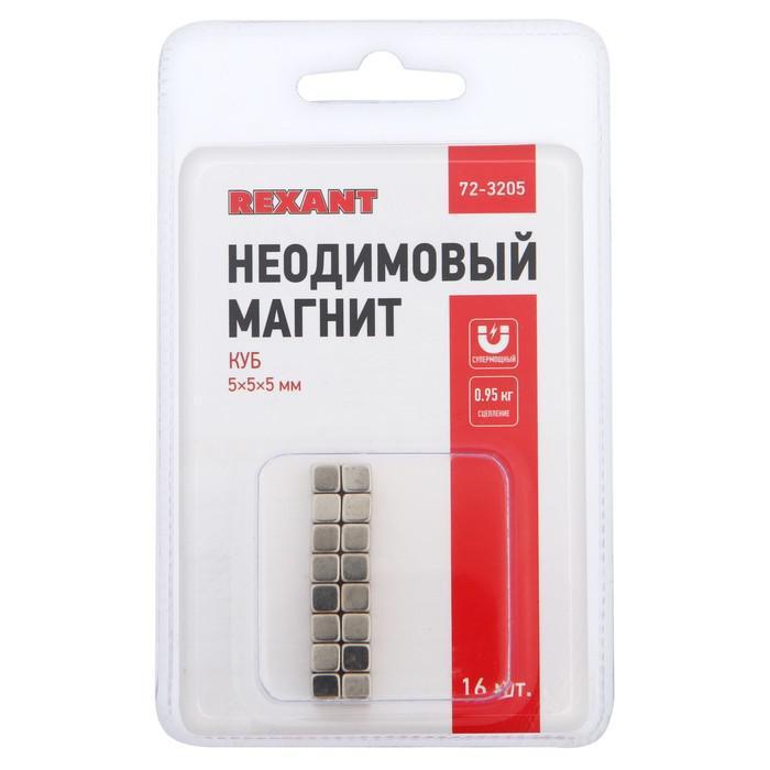 Неодимовый магнит REXANT, куб 5х5х5 мм, сцепление 0.95 кг, 16 шт. - фото 3 - id-p196338184