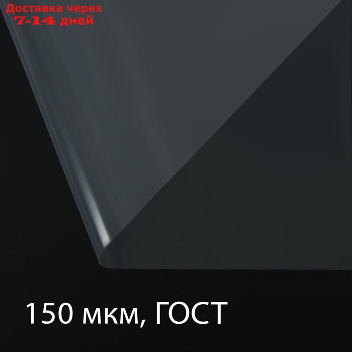 Плёнка полиэтиленовая, толщина 150 мкм, 3 × 10 м, рукав (1,5 м × 2), прозрачная, 1 сорт, ГОСТ 10354-82 - фото 1 - id-p196373476