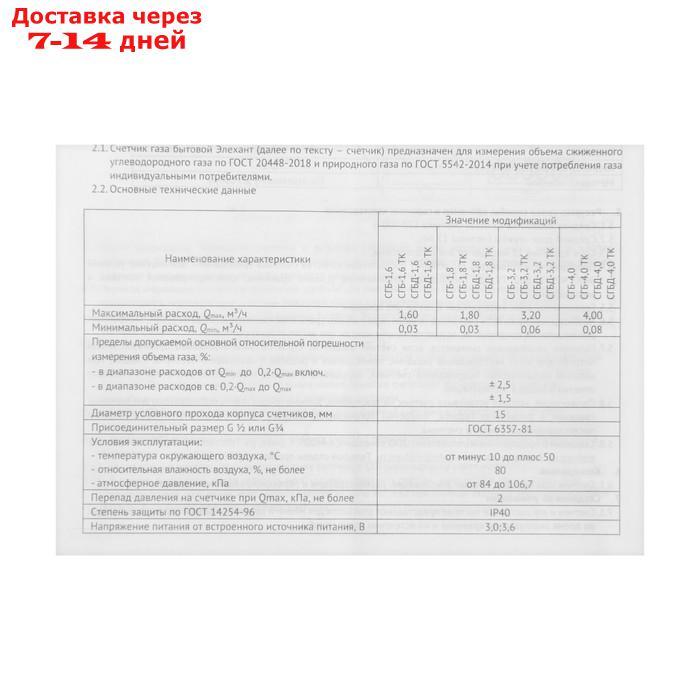 Счетчик газа "ЭЛЕХАНТ" СГБ-1.8, 1/2", белый - фото 6 - id-p196373715