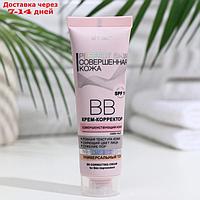 BB-крем-корректор Bitэкс perfect skin, совершенная кожа, 50 мл