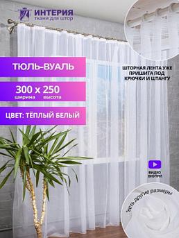 Тюль в гостиную зал спальню детскую комнату 300х250 молочная вуаль занавеска готовая для спальни зала кухни