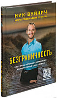 Безграничность. 50 уроков, которые сделают тебя возмутительно счастливым (с факсимиле)