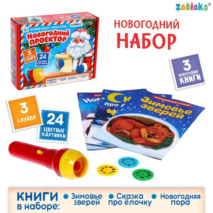 Игровой набор с проектором «Новогодний проектор», свет, 3 сказки - фото 1 - id-p196496931