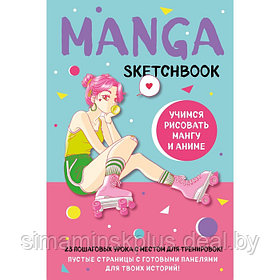 Manga Sketchbook. Учимся рисовать мангу и аниме! 23 пошаговых урока с подробным описанием техник и приёмов