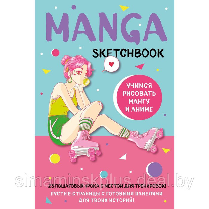 Manga Sketchbook. Учимся рисовать мангу и аниме! 23 пошаговых урока с подробным описанием техник и приёмов - фото 1 - id-p196497525