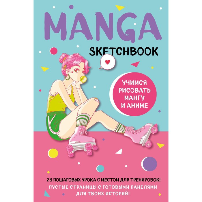 Manga Sketchbook. Учимся рисовать мангу и аниме! 23 пошаговых урока с подробным описанием техник и приёмов - фото 1 - id-p196498636