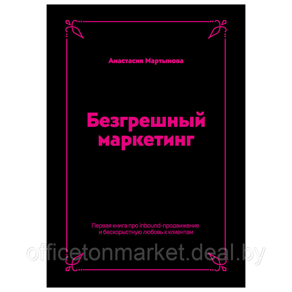 Книга "Безгрешный маркетинг. Первая книга про inbound", Анастасия Мартынова - фото 1 - id-p195808975