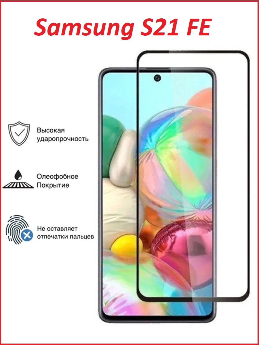 Защитное стекло Full-Screen для Samsung Galaxy S21 FE SM-G990 черный (Re'in с полной проклейкой)