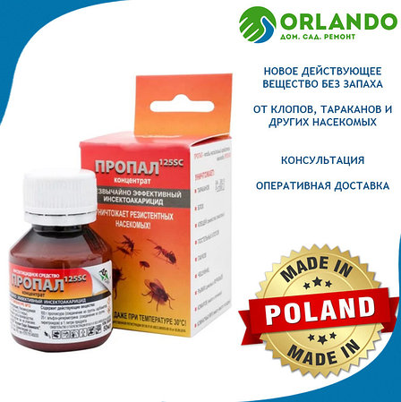 Пропал 125 КС Propal 125 SC средство от клопов блох тараканов чешуйницы, фото 2