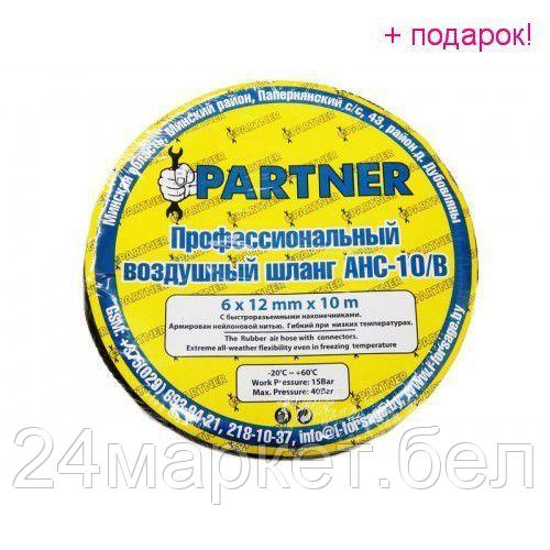 Partner Шланг резиновый воздушный армированный с фитингами 8*15мм*15м Partner AHC-10/F - фото 1 - id-p196542673