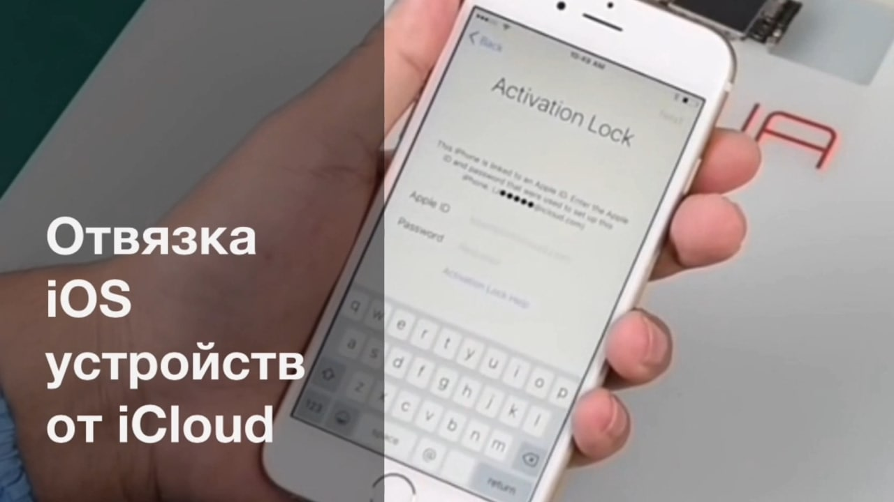 Отвязка iOS устройств от iCloud (Apple ID)