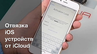 Отвязка iOS устройств от iCloud (Apple ID)